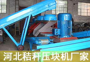 河北秸稈壓塊機廠(chǎng)家應從基本上轉化經(jīng)管概念的圖片 河北秸稈壓塊機廠(chǎng)家應從基本上轉化經(jīng)管概念