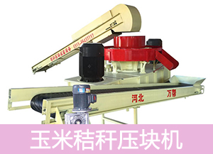 玉米秸稈壓塊機的報價(jià)需要根據各個(gè)參數來(lái)進(jìn)行的圖片 玉米秸稈壓塊機的報價(jià)需要根據各個(gè)參數來(lái)進(jìn)行