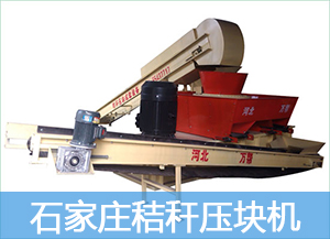 怎樣提高石家莊秸稈壓塊機的生產(chǎn)效率的圖片 怎樣提高石家莊秸稈壓塊機的生產(chǎn)效率
