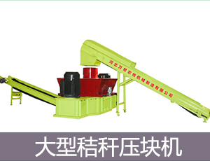 大型秸稈壓塊機是怎么把秸稈壓成塊狀的圖片 大型秸稈壓塊機是怎么把秸稈壓成塊狀的