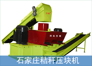 石家莊秸稈壓塊機的三大工作原理的圖片 石家莊秸稈壓塊機的三大工作原理